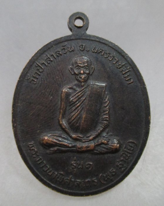20 บาท เหรียญพระพุทธราชสีมามงคลชัย หลวงพ่อพุธ วัดป่าสาลวัน จ นครราชสีมา