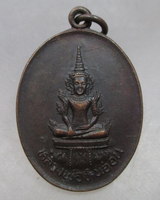 20 บาท เหรียญหลวงพ่อหินอ่อน วัดถ้ำเชียงดาว จ เชียงใหม่ ปี๓๒