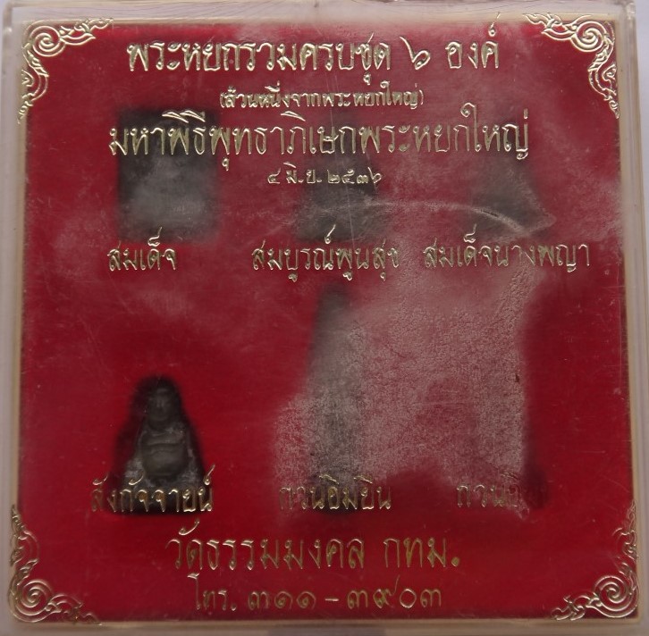 พระหยกรวม กล่องชุด 6 องค์(ขาดไป1) หลวงพ่อวิริยังค์ วัดธรรมมงคล ปี 36 หายาก เคาะเดียว