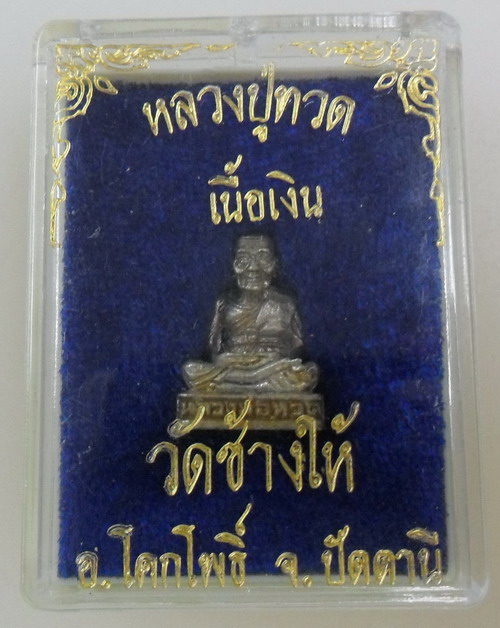 กริ่งหลวงพ่อทวดวัดช้างให้ เนื้อเงิน