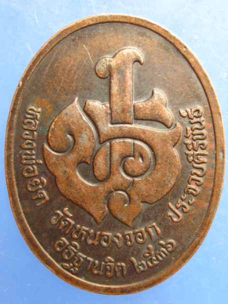 เหรียญรัชกาลที่6 หลวงพ่อยิด วัดหนองจอก ปี2536