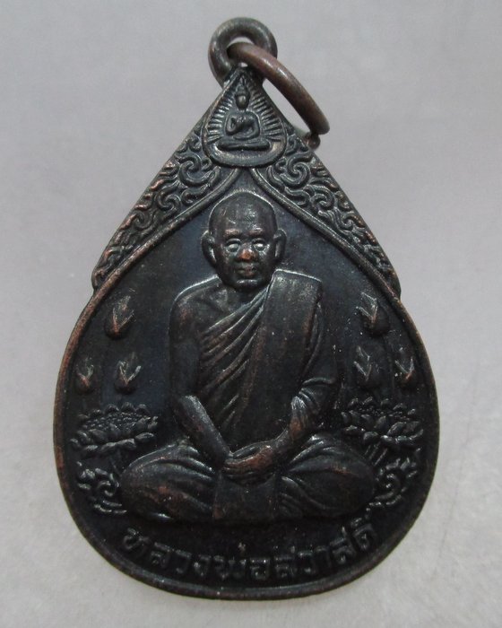 20 บาท เหรียญหลวงพ่อสวาสดิ์ วัดห้วยร่วม จ.นครสวรรค์