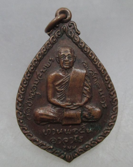 20 บาท เหรียญหลวงปู่ฝั้น หลวงพ่อมหาปิ่น วัดอริยวงศาราม จ ราชบุรี