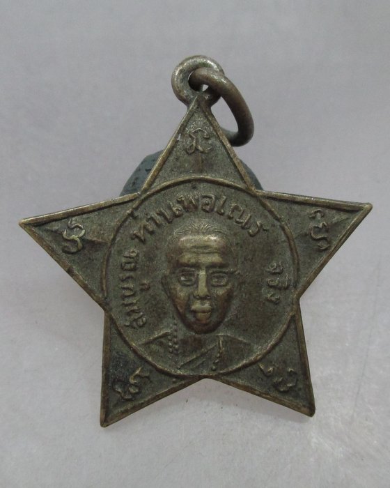 20 บาท เหรียญดาวท่านพ่อเณรสมบูรณ์จริง จ ขอนแก่น