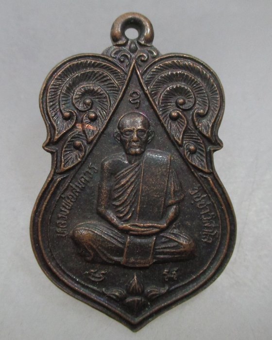 20 บาท เหรียญหลวงพ่อสมควร วัดถือน้ำ จ นครสวรรค์ ปี๓๖
