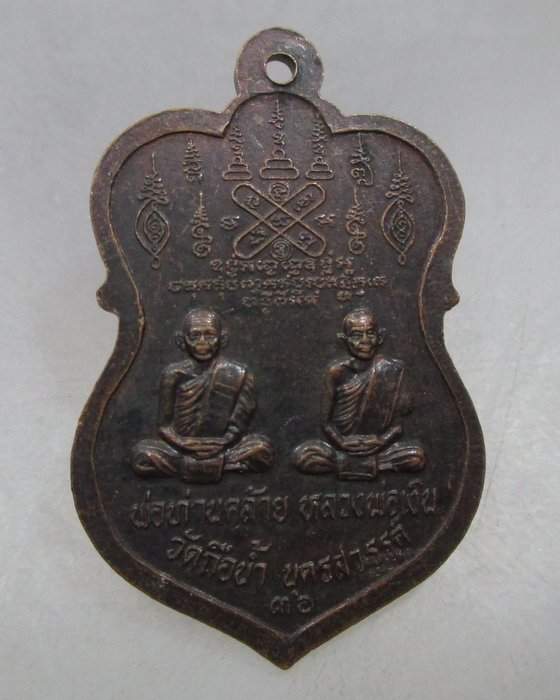 20 บาท เหรียญหลวงพ่อสมควร วัดถือน้ำ จ นครสวรรค์ ปี๓๖