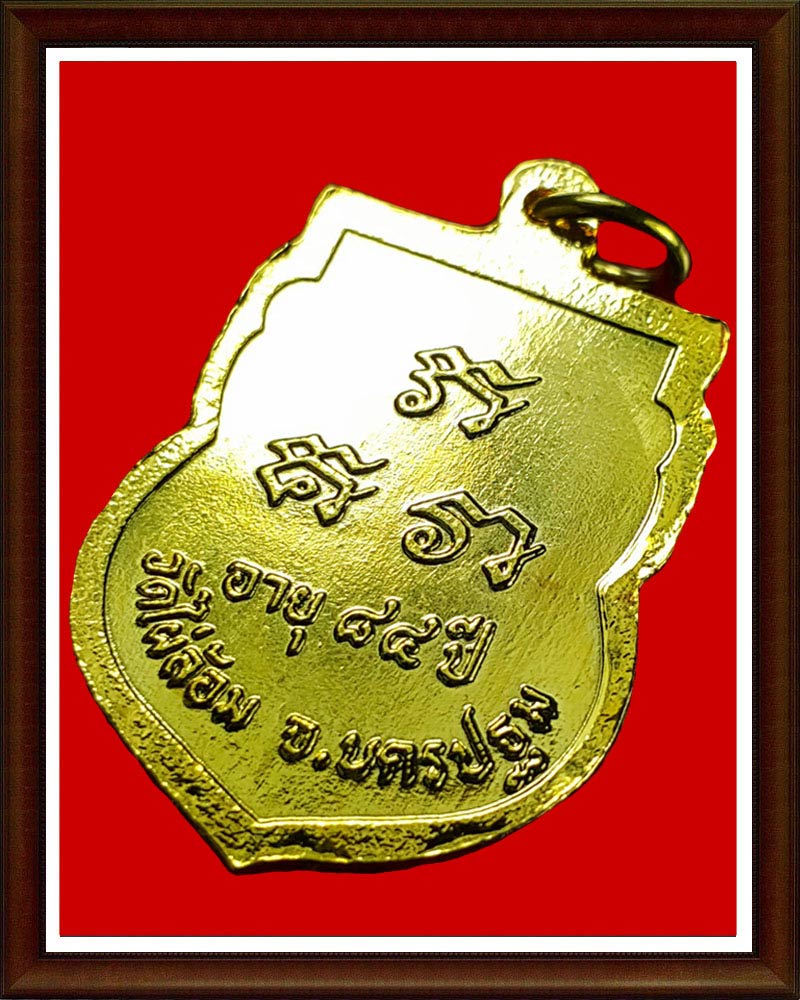 เหรียญ อายุ 84 ปี ลพ.พูล วัดไผ่ล้อม