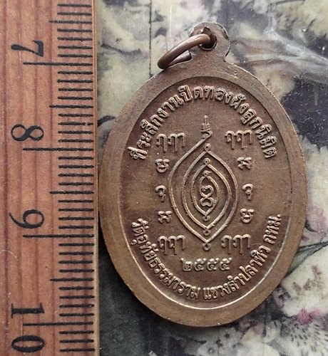 วัดใจเริ่ม 10 บาท กับ เหรียญพระครูสถิตปัญญาพิมล วัดอุทัยธรรมมาราม กทม ปี๒๕๕๕  …AM806
