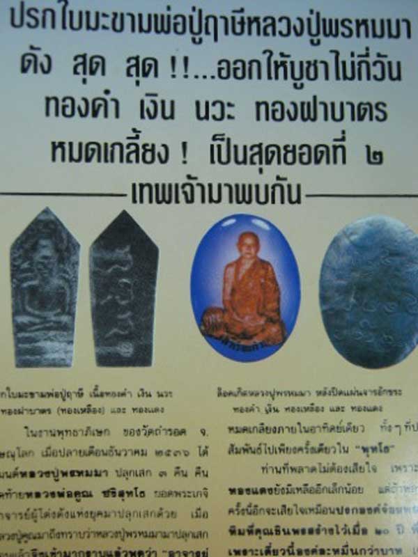 พระปรกใบมะขามพ่อปู่ฤาษีรุ่นแรก ปี 2537 หลวงปู่พรหมมา อ.ชินพร สุขสถิตย์ มูลนิธิหลวงปู่ทิม จัดสร้าง