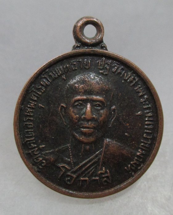 20 บาท เหรียญหลวงพ่อโอภาสี หลัง ร ๕ ยุคหลัง