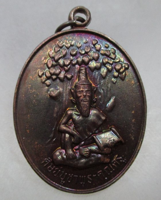 เหรียญศิษย์บูชาพระคุณครู อ.ย.ยศ อยุธยา