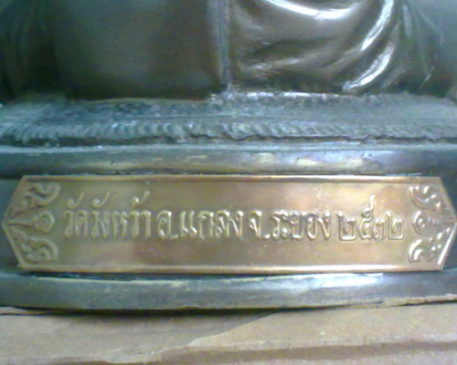 พระบูชา5นิ้ว หลวงพ่อคร่ำ วัดวังหว้า ระยอง