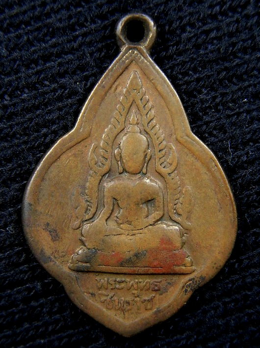 เหรียญพระพุทธชินราช หลังหลวงพ่อนิด วัดหนองเผาถ่าน ปี2501 จ.เพชรบุรี