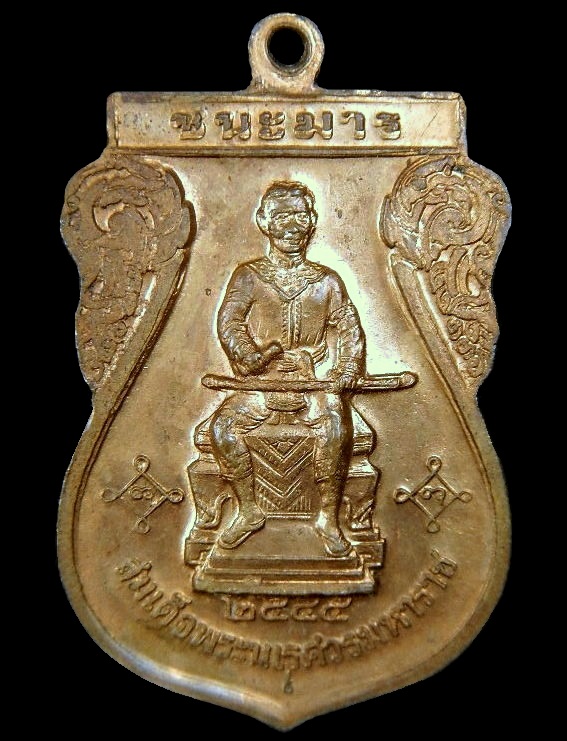 เหรียญมหาจักรพรรดิ พระพุทธชินราชหลังสมเด็จพระนเรศวร  รุ่นชนะมาร ปี45