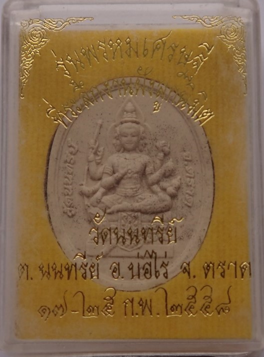 พรหม ผง วัดนนทรีย์ หลวงปู่บัววัดศรีบูรพารามเสก เคาะเดียว100