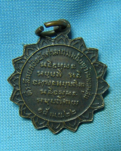 เหรียญจักรหันข้างหลวงพ่อจวน ปี22 วัดหนองสุ่ม จ.สิงห์บุรี (ที่ระลึกยกช่อฟ้าศาลาการเปรียญวัดหนองสุ่ม)