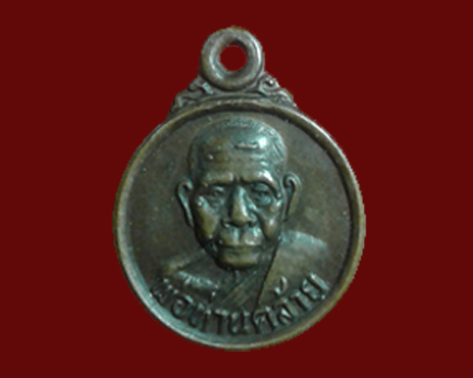 เหรียญกลมเล็กพ่อท่านคล้าย วัดสวนขัน