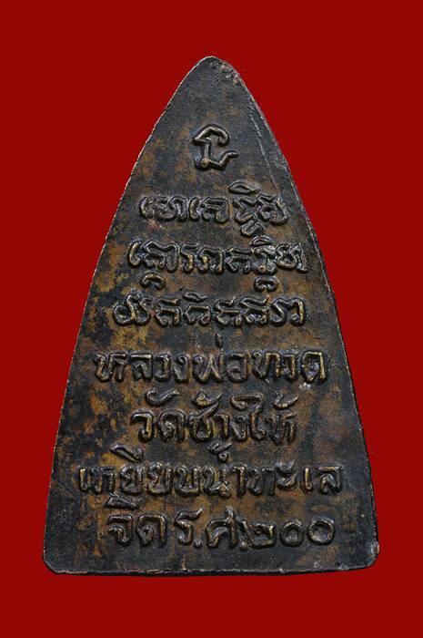 หลวงปู่ทวด ร.ศ.200 วัดช้างให้ จ.ปัตตานี ปี 2525 (นิยม) เนื้อทองเหลือง