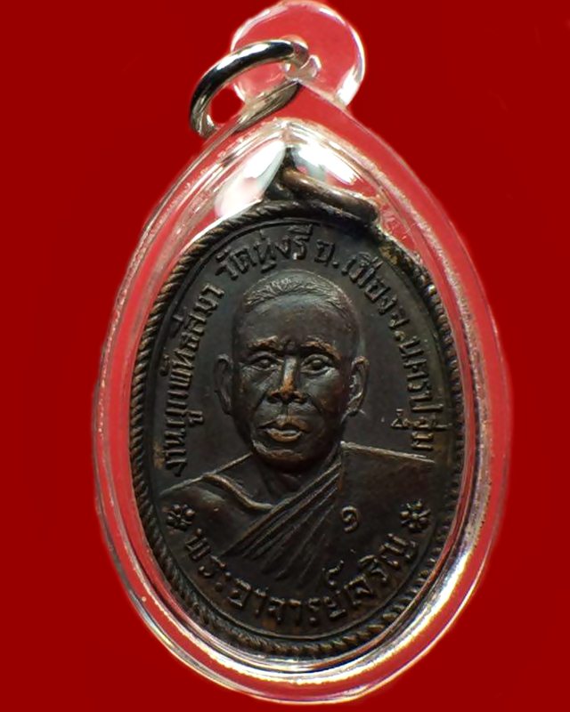 เหรียญรุ่นแรกหลวงพ่อเจริญ เนื้อทองแดง วัดทุ่งรี จ.นครปฐม ปี2517