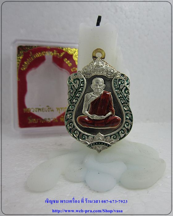 หลวงพ่อเงิน วัดบางคลาน รุ่น ฉลองเลื่อนสมณศักดิ์ 111 ปี เนื้ออัลปาก้า ลงยาเขียว (หมายเลข 676)