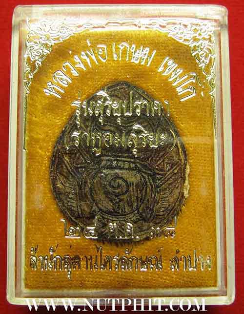 7*เครื่องรางที่หายสาบสูญมากว่า 15 ปี กะลาตาเดียวราหูอมสุริยะ ลพ.เกษม*