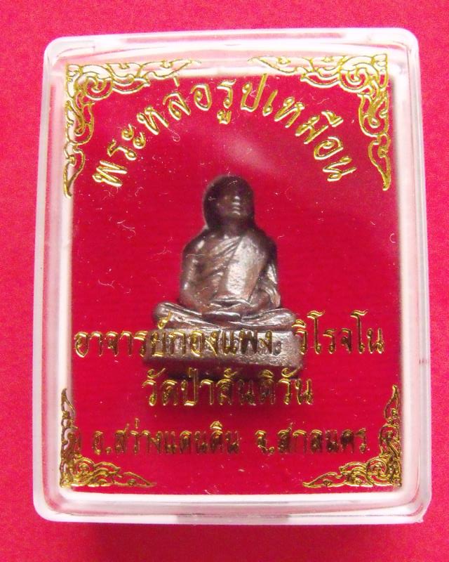 รูปหล่อรุ่นแรก หลวงพ่อกองแพง วิโรจโน วัดป่าสันติวัน สว่างแดนดิน