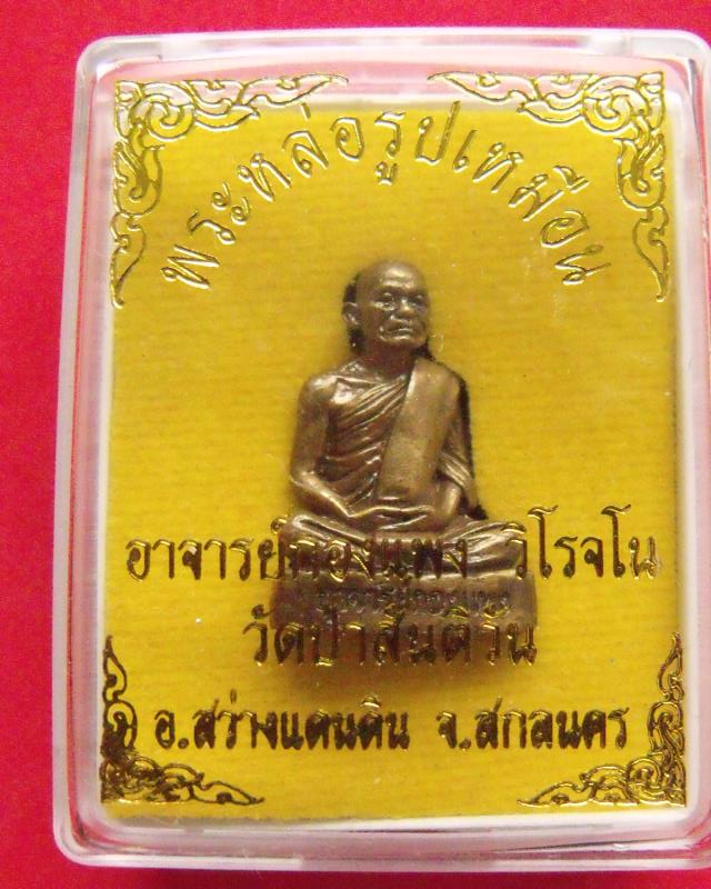 รูปหล่อรุ่นแรก หลวงพ่อกองแพง วิโรจโน วัดป่าสันติวัน สว่างแดนดิน สกลนคร
