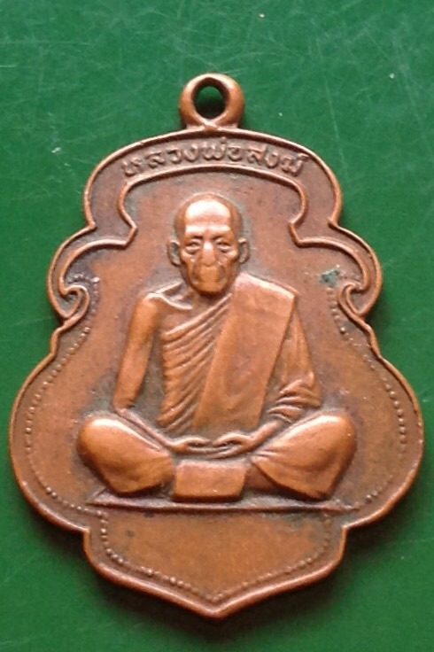 เหรียญหลวงพ่อสงฆ์