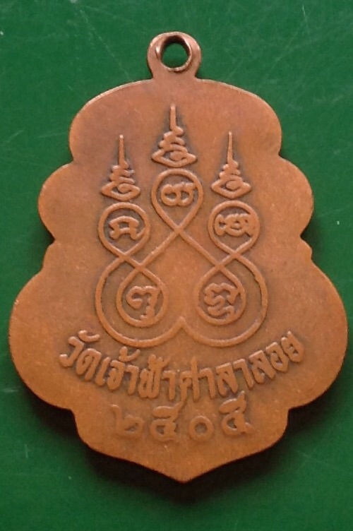 เหรียญหลวงพ่อสงฆ์