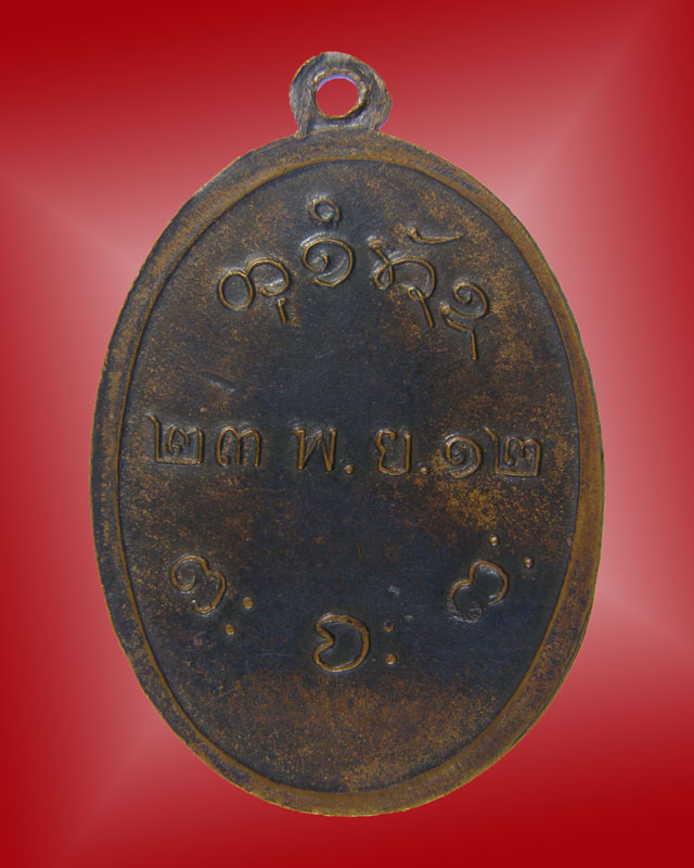 เหรียญ ล.ป.ผาง วัดอุดมคงคาคีรีเขตต รุ่นแรก ปี 2512