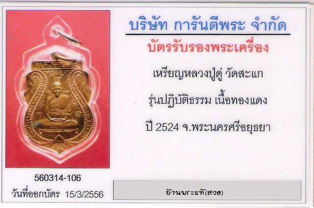 เหรียญปฏิบัติธรรม หลวงปู่ดู่ วัดสะแก 