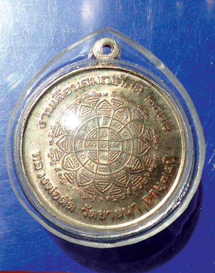 เหรียญเลื่อนสมณศักดิ์ ปี 2548 ครั้งที่ 1  นวะโลหะ หลวงพ่อตัด 2 โค๊ด+จารเต็ม