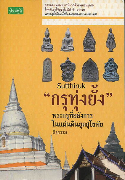 หนังสือ กรุทุ่งยั้ง พระกรุที่อลังการในแผ่นดินยุคสุโขทัย โดย ตีรธรรม