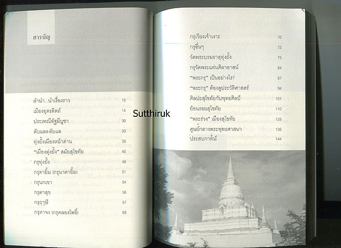 หนังสือ กรุทุ่งยั้ง พระกรุที่อลังการในแผ่นดินยุคสุโขทัย โดย ตีรธรรม