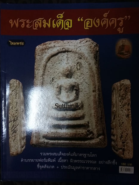 หนังสือ ไทยพระ พระสมเด็จ “ องค์ครู “