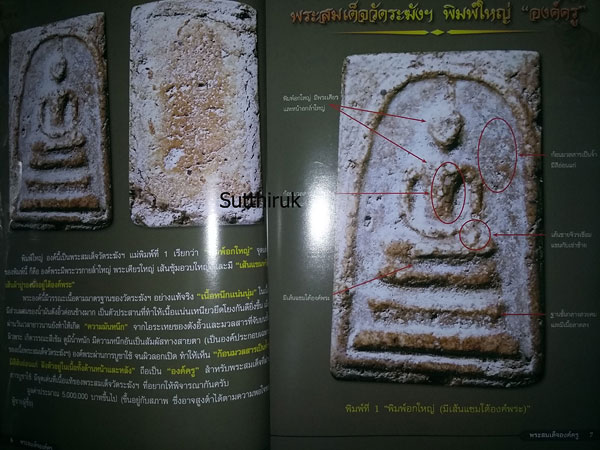 หนังสือ ไทยพระ พระสมเด็จ “ องค์ครู “