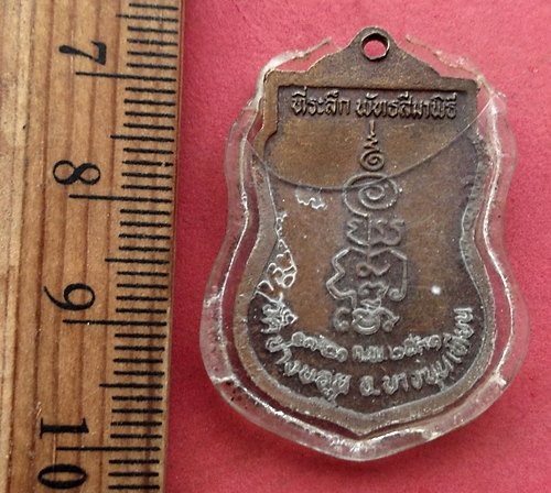 วัดใจเริ่ม 10 บาท กับ เหรียญหลวงพ่อเกษร วัดบางบอน กทม. ปี๓๑ …AM331