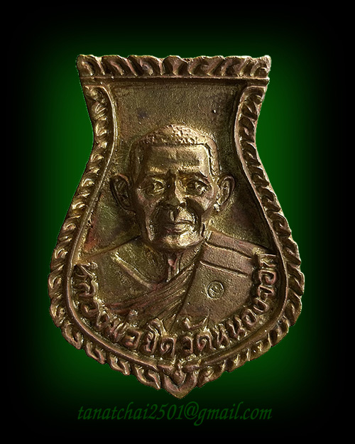 เหรียญหล่อคอน้ำเต้า หลวงพ่อยิด วัดหนองจอก เนื้อทองเหลือง ปี 2538 