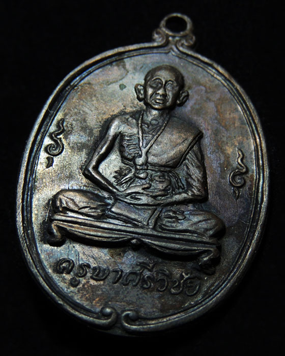 เหรียญครูบาศรีวิชัย วัดพันอ้น ปี 2512