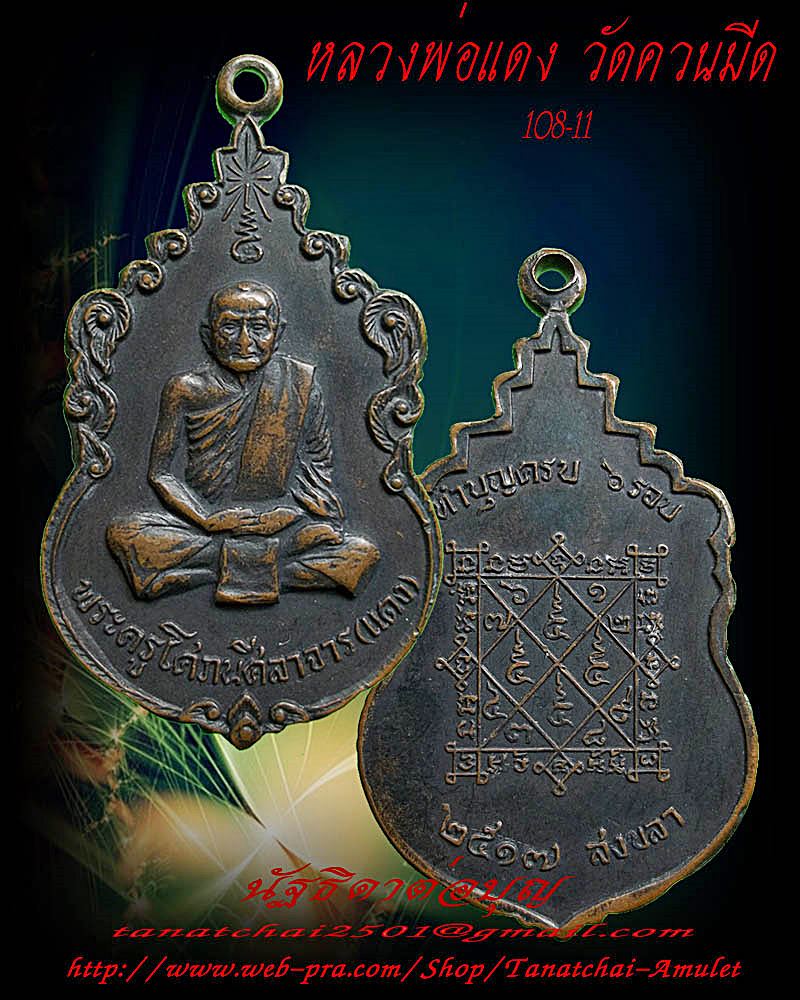 เหรียญหลวงพ่อแดง วัดควนมีด รุ่นแรก ปี 2517