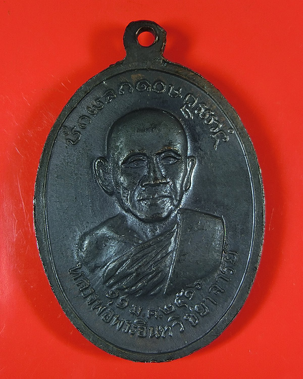 เหรียญพระพุทธชินราช วัดคะตึกเชียงมั่น ปี 2516