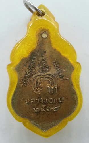 120 ฿ เหรียญหลวงพ่อแพ วัดพิกุลทอง สิงห์บุรี ปี ๑๒ ผิวกะไหล่ทอง เลี่ยมเก่าเดิมๆครับ
