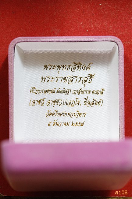 รูปหล่อพระพุทธสิหิงค์ วัดตรีทศเทพ ปี 2557 พร้อมกล่องกำมะหยี่