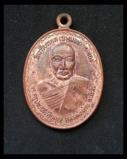 เหรียญรุ่นระลึกครู หลวงพ่อด่วน วัดบางนอน ปี 2531