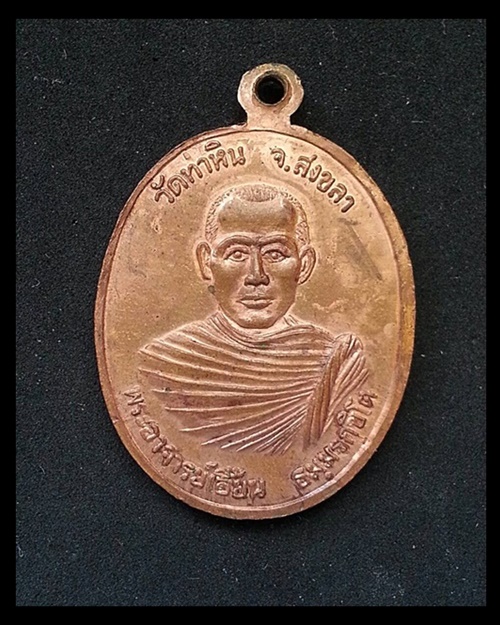เหรียญรุ่นระลึกครู หลวงพ่อด่วน วัดบางนอน ปี 2531
