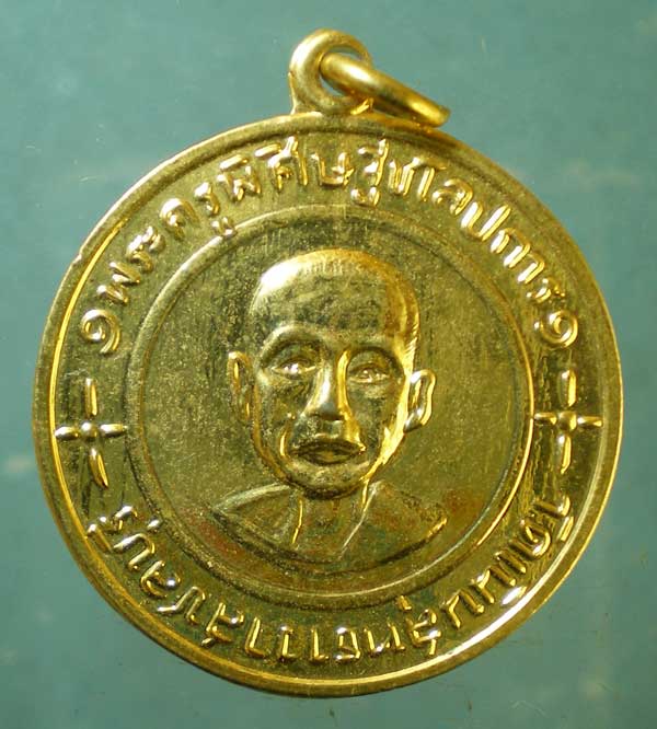 เหรียญหลวงพ่อโต - หลวงพ่อเกลี้ยง วัดเนินสุทธาวาส ชลบุรี