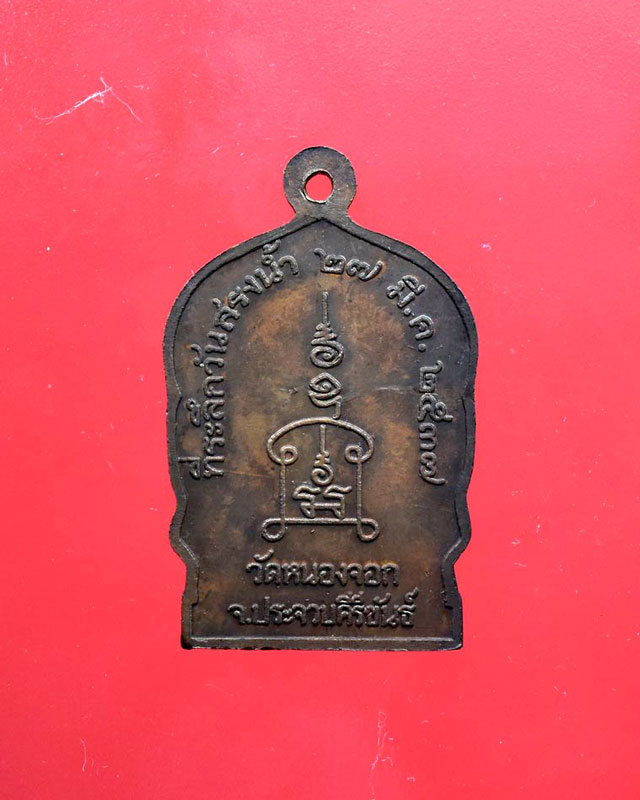 หลวงพ่อยิด จนฺทสุวณโณ ปี 2537 เหรียญเสมา รุ่นสรงน้ำ หลวงพ่อยิด วัดหนองจอก