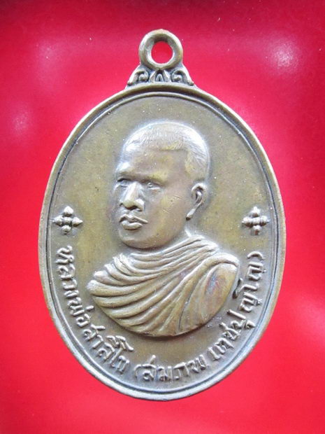 เหรียญหลวงพ่อสาลีโข(หลวงพ่อสมภพ) หลังสิงห์ ปี14 สัมฤทธิ์ สภาพสวยคมชัด