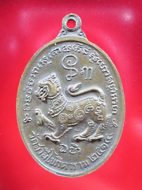 เหรียญหลวงพ่อสาลีโข(หลวงพ่อสมภพ) หลังสิงห์ ปี14 สัมฤทธิ์ สภาพสวยคมชัด