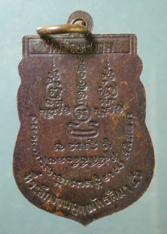 เหรียญปี46 พระอธิการน้อย วัดศรีษะคาม เพชรบุรี